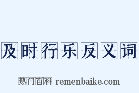 及时行乐反义词是什么意思的图片